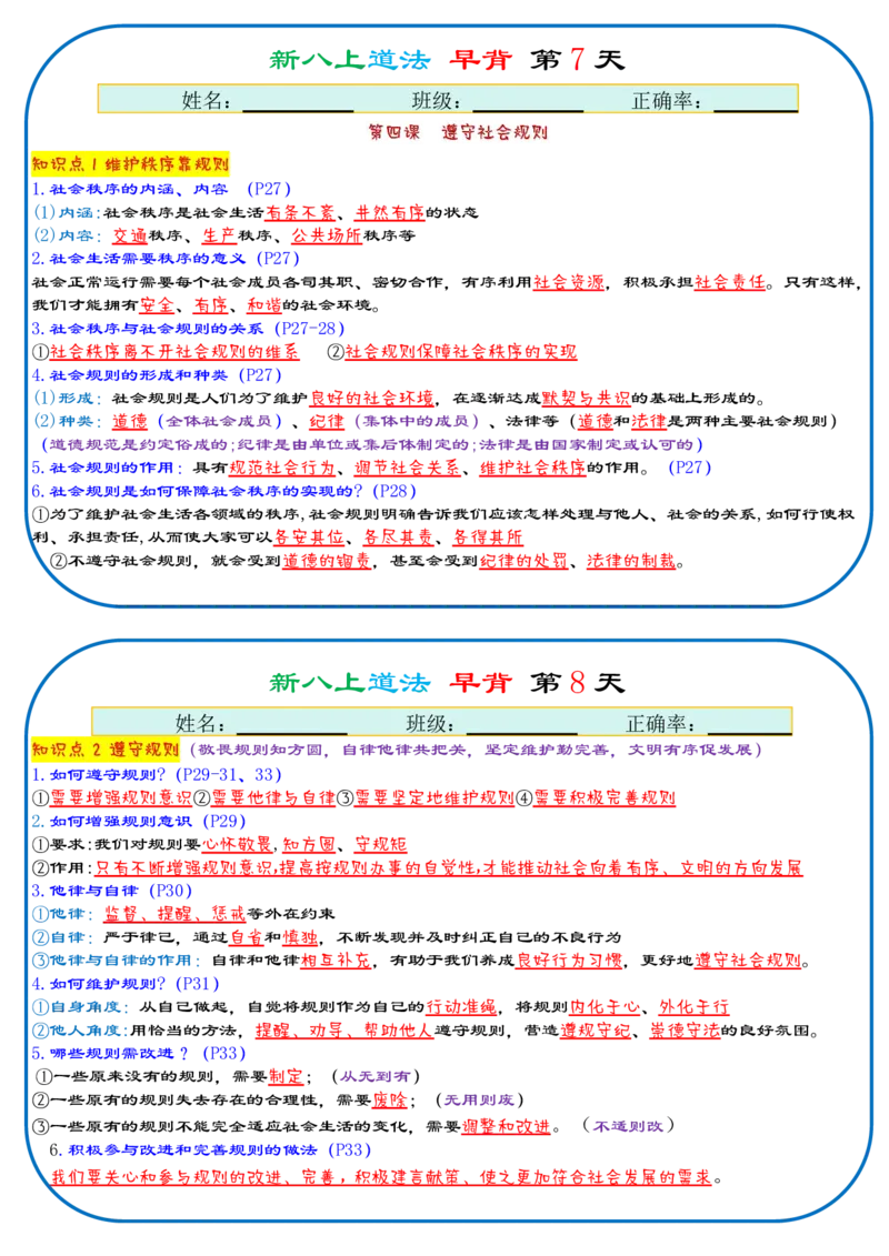 《2026《29天早背晚默背诵版》道法八上_25秋八上生物、地理、历史、道法～早读晚默小纸条》第4页预览
