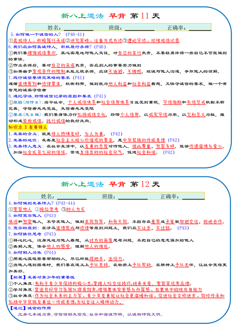 《2026《29天早背晚默背诵版》道法八上_25秋八上生物、地理、历史、道法～早读晚默小纸条》第6页预览