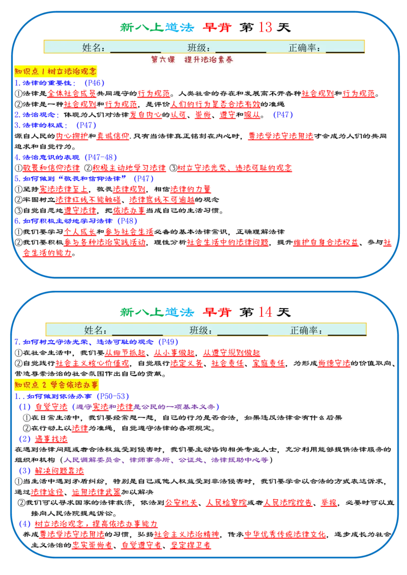 《2026《29天早背晚默背诵版》道法八上_25秋八上生物、地理、历史、道法～早读晚默小纸条》第7页预览