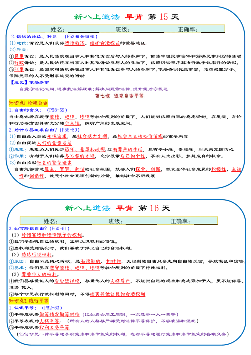 《2026《29天早背晚默背诵版》道法八上_25秋八上生物、地理、历史、道法～早读晚默小纸条》第8页预览