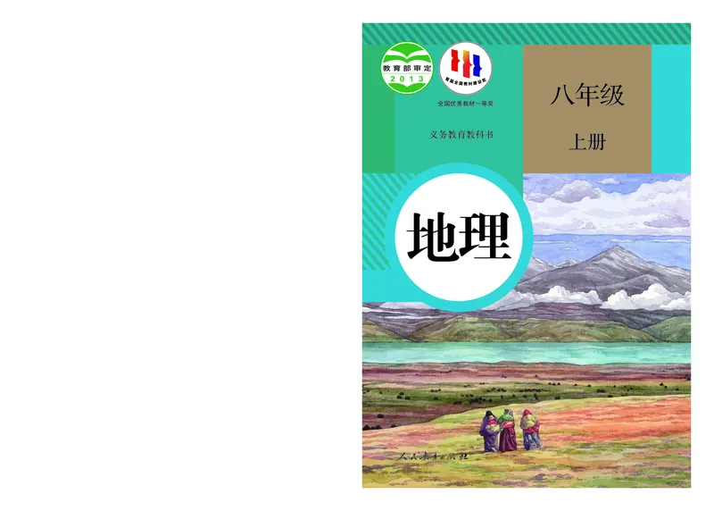 《初中地理八年级上册（2024秋）_初中地理_人教版_初中地理8年级上册》第1页预览