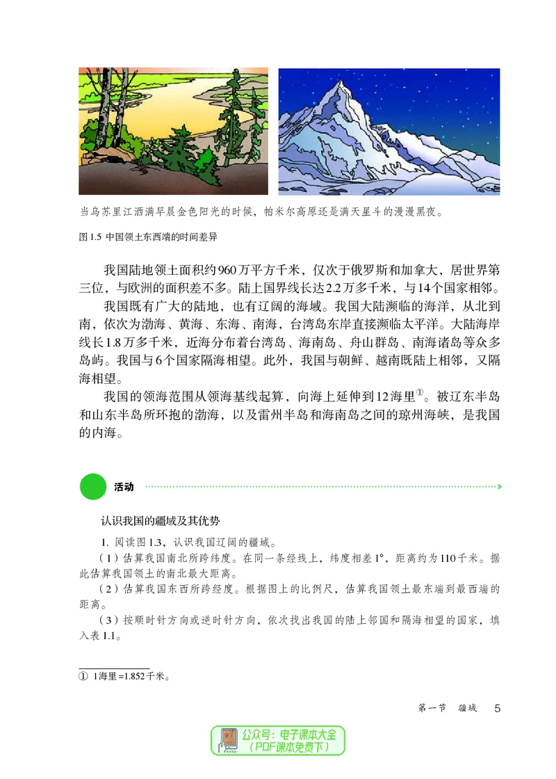 《初中地理八年级上册（2024秋）_初中地理_人教版_初中地理8年级上册》第10页预览