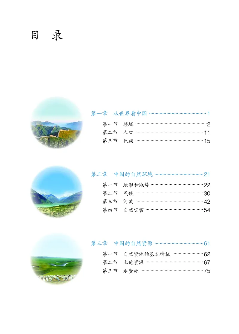 《初中地理八年级上册（2024秋）_初中地理_人教版_初中地理8年级上册》第4页预览