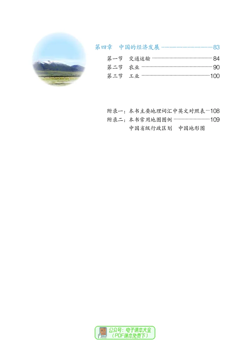 《初中地理八年级上册（2024秋）_初中地理_人教版_初中地理8年级上册》第5页预览