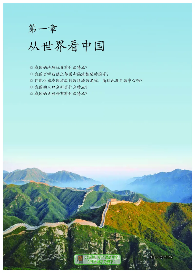 《初中地理八年级上册（2024秋）_初中地理_人教版_初中地理8年级上册》第6页预览