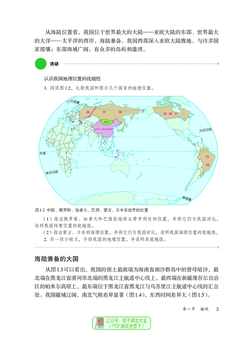 《初中地理八年级上册（2024秋）_初中地理_人教版_初中地理8年级上册》第8页预览