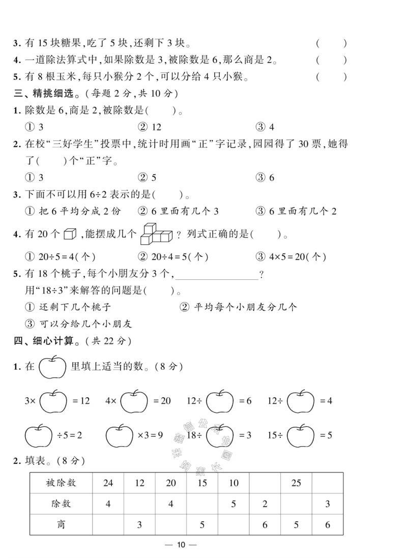 《012.人教版数学学霸提优大试卷二年级下册（有答案）公众号：米妈家长圈_小学1-6年级全科全套_1-6年级全科下册_二年级_其他补充资料_数学人教版资料》第10页预览