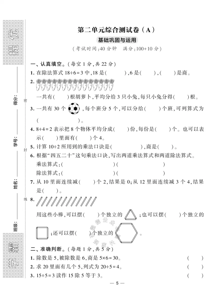 《012.人教版数学学霸提优大试卷二年级下册（有答案）公众号：米妈家长圈_小学1-6年级全科全套_1-6年级全科下册_二年级_其他补充资料_数学人教版资料》第5页预览