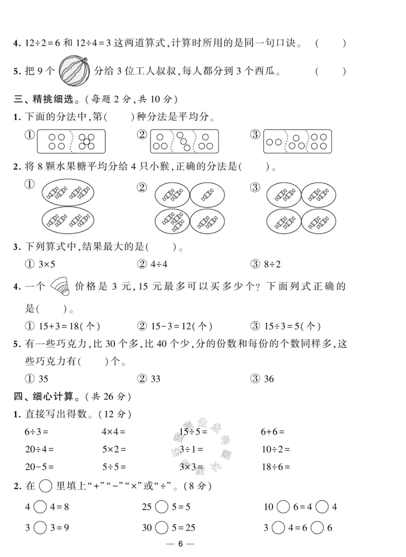 《012.人教版数学学霸提优大试卷二年级下册（有答案）公众号：米妈家长圈_小学1-6年级全科全套_1-6年级全科下册_二年级_其他补充资料_数学人教版资料》第6页预览