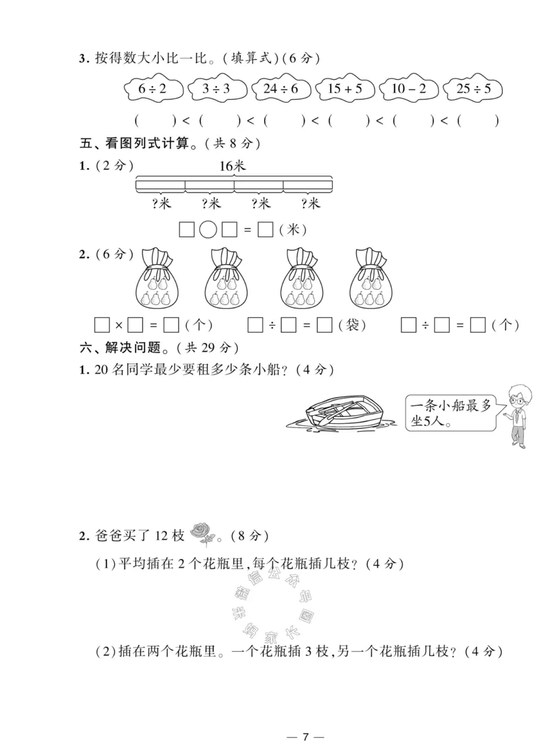 《012.人教版数学学霸提优大试卷二年级下册（有答案）公众号：米妈家长圈_小学1-6年级全科全套_1-6年级全科下册_二年级_其他补充资料_数学人教版资料》第7页预览