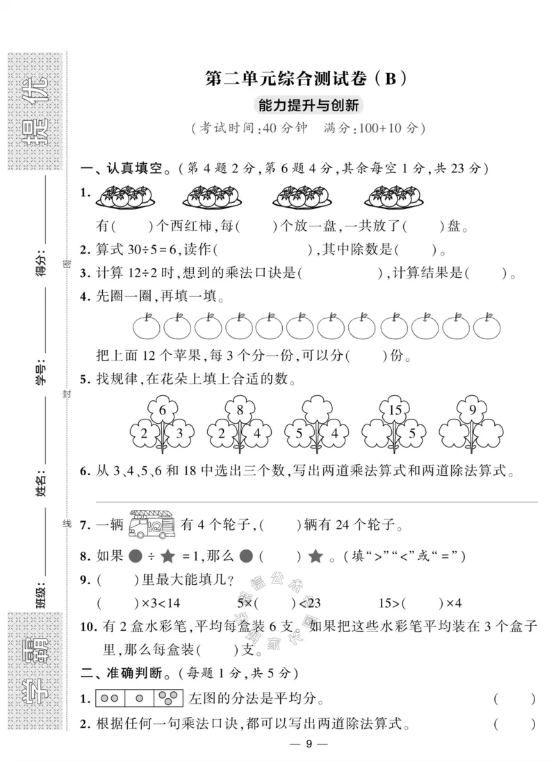 《012.人教版数学学霸提优大试卷二年级下册（有答案）公众号：米妈家长圈_小学1-6年级全科全套_1-6年级全科下册_二年级_其他补充资料_数学人教版资料》第9页预览