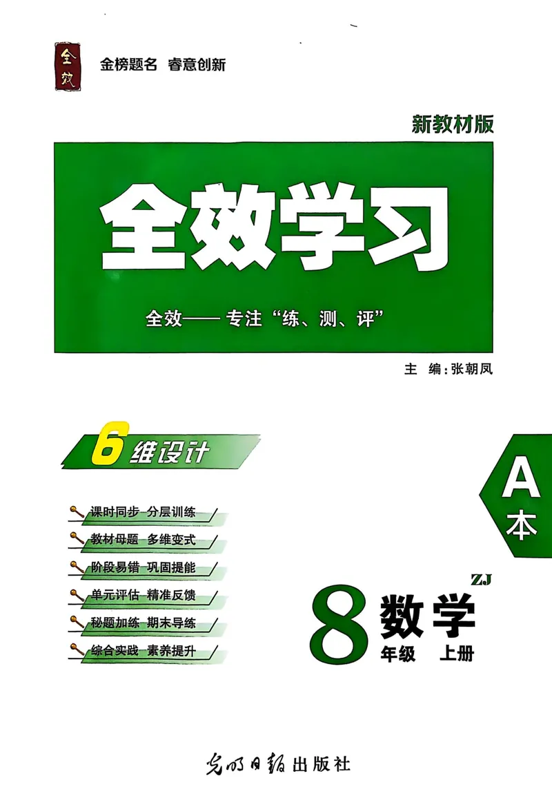 《2026《初中数学•全效学习》A本八上_初中全科目同步习题+精品试卷（7-9年级）_25秋初中数学《同步习题+精品试卷》_初中数学浙教版试卷_《全效学习》25秋》第1页预览