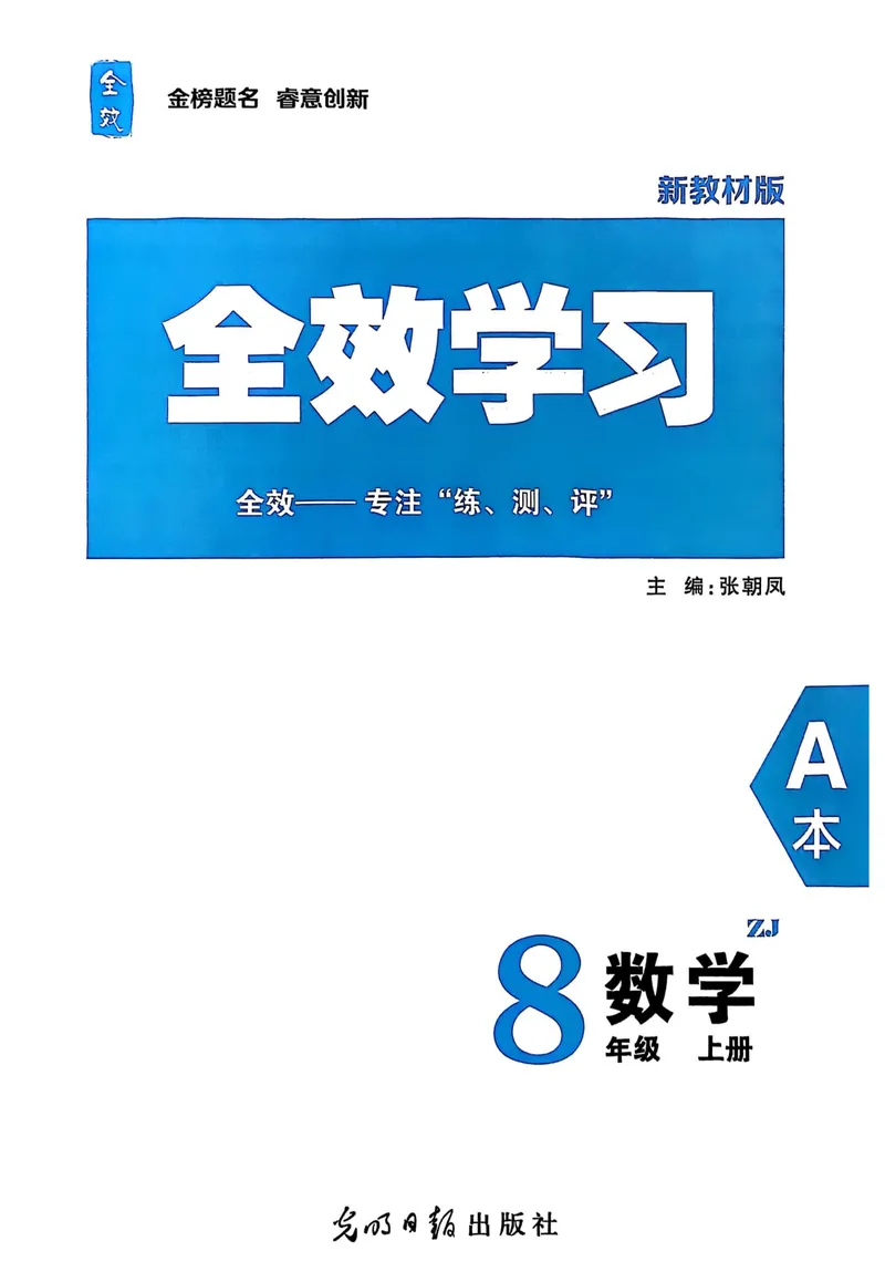 《2026《初中数学•全效学习》A本八上_初中全科目同步习题+精品试卷（7-9年级）_25秋初中数学《同步习题+精品试卷》_初中数学浙教版试卷_《全效学习》25秋》第2页预览