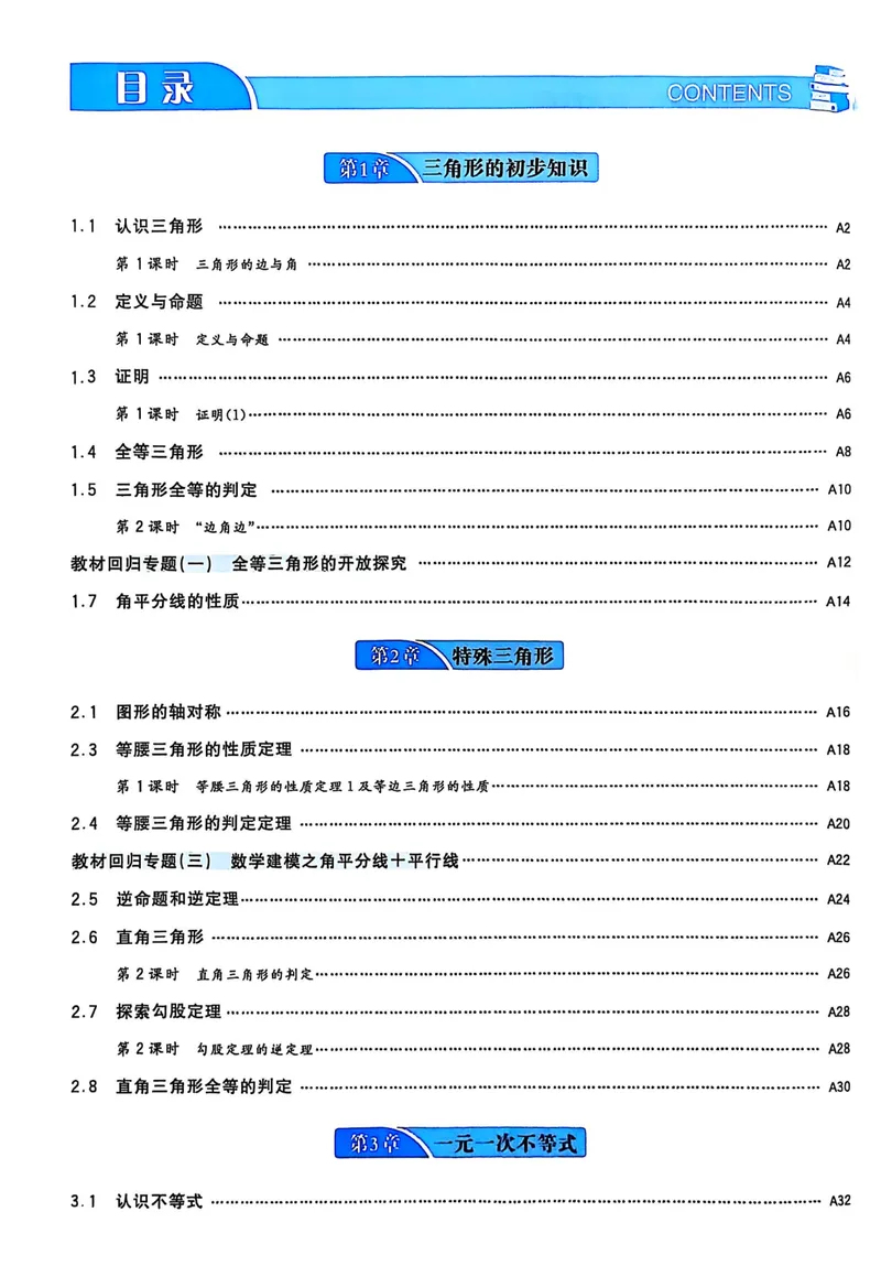 《2026《初中数学•全效学习》A本八上_初中全科目同步习题+精品试卷（7-9年级）_25秋初中数学《同步习题+精品试卷》_初中数学浙教版试卷_《全效学习》25秋》第3页预览