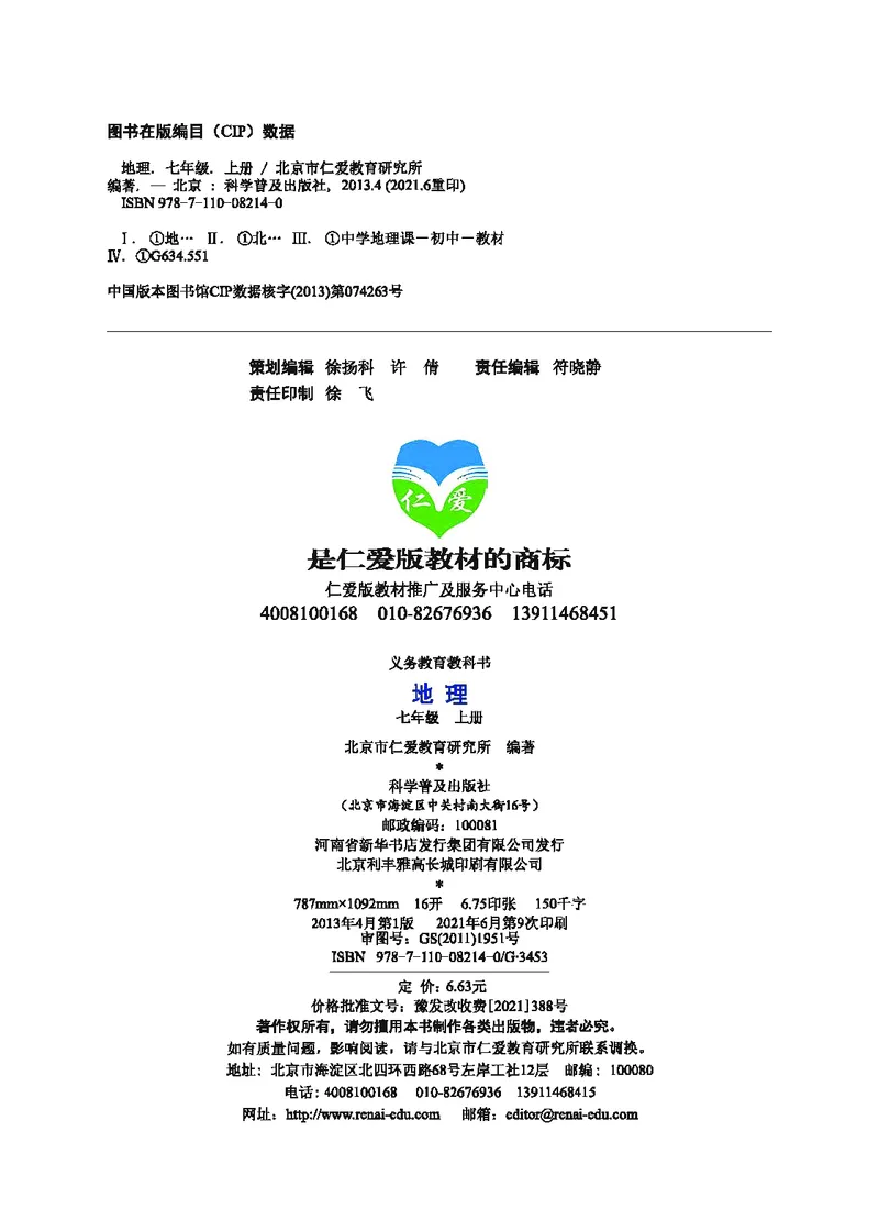 《地理教材（七年级上册）_初中地理_科普版》第3页预览