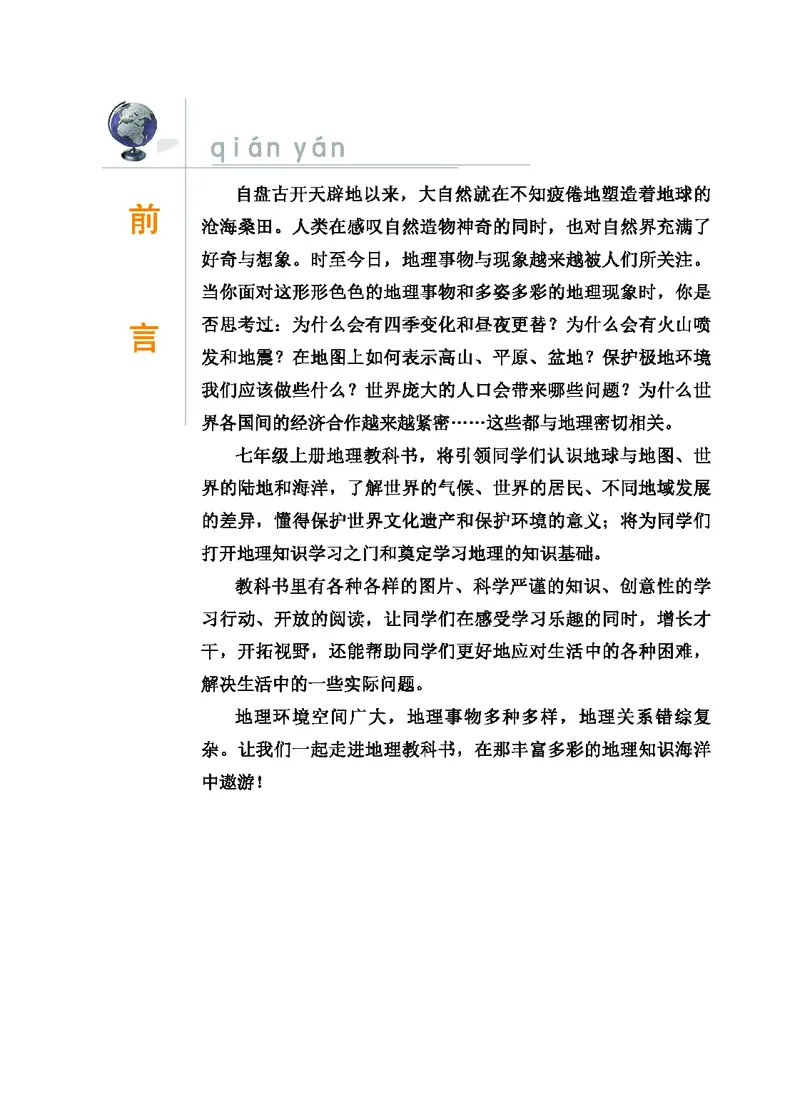 《地理教材（七年级上册）_初中地理_科普版》第4页预览