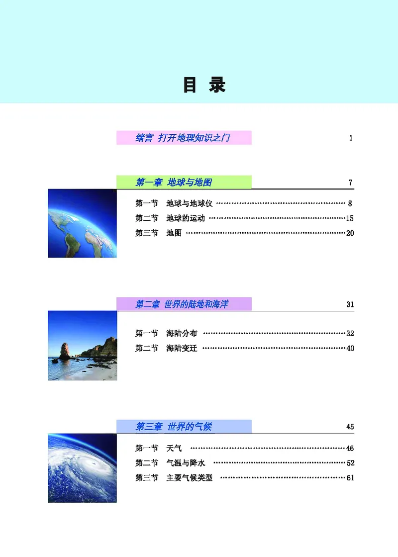 《地理教材（七年级上册）_初中地理_科普版》第5页预览