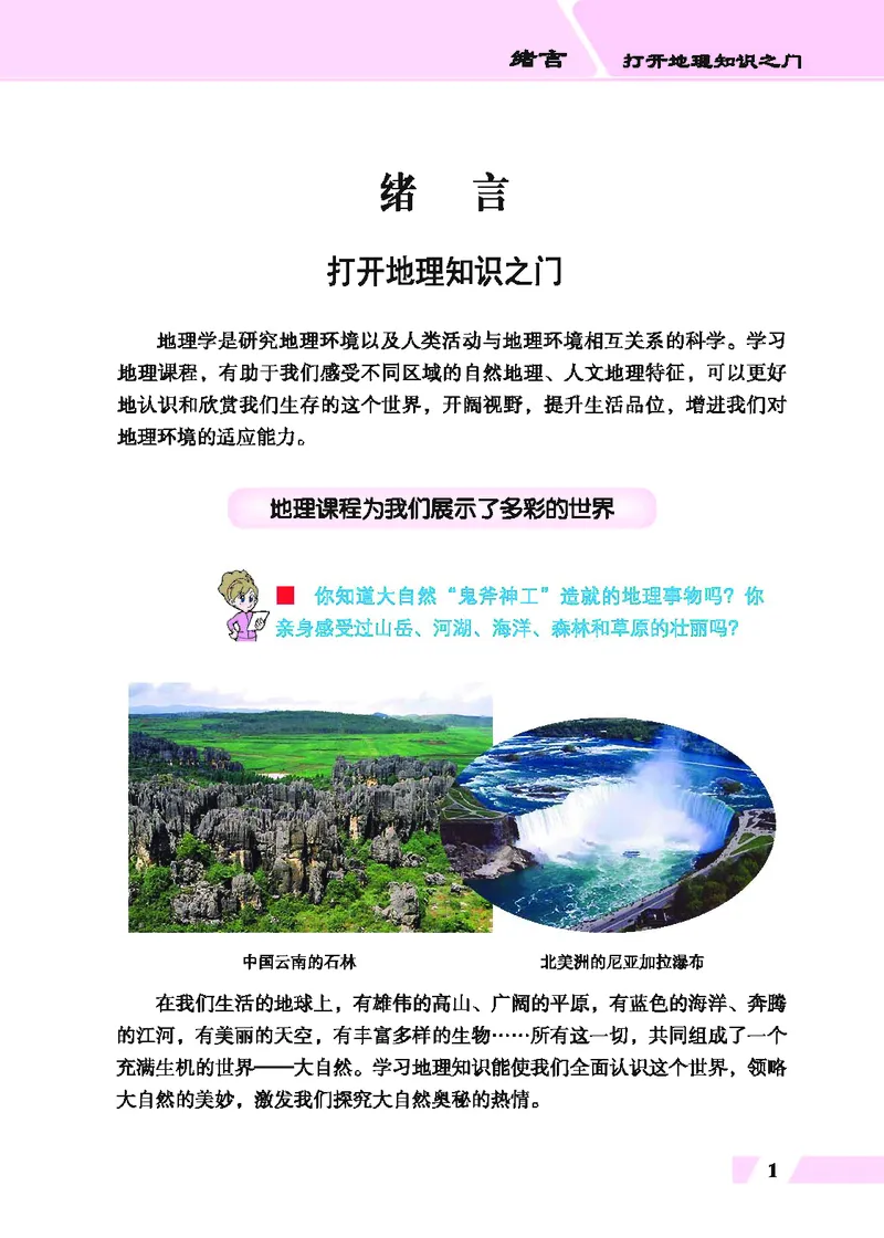 《地理教材（七年级上册）_初中地理_科普版》第7页预览