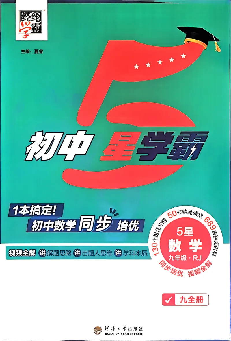 《2026版5星学霸同步培优•人教版数学•9年级全一册_初中全科目同步习题+精品试卷(7-9年级)_25秋初中数学《同步习题+精品试卷》_初中数学人教版试卷_初中数学人教版7-9年级上册》第1页预览