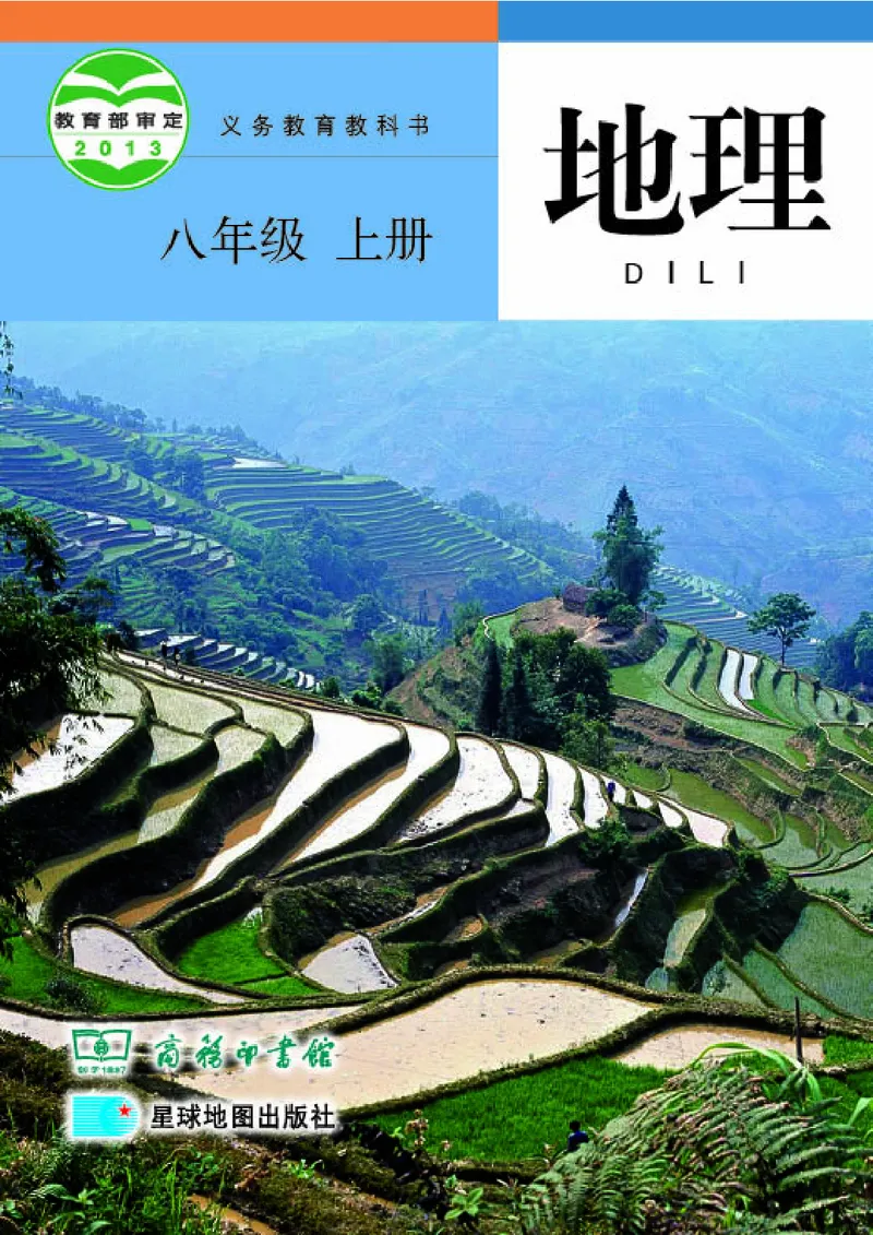 《《地理》八年级上册（商务印书馆星球地图出版社）_初中地理_商务星球版》第1页预览