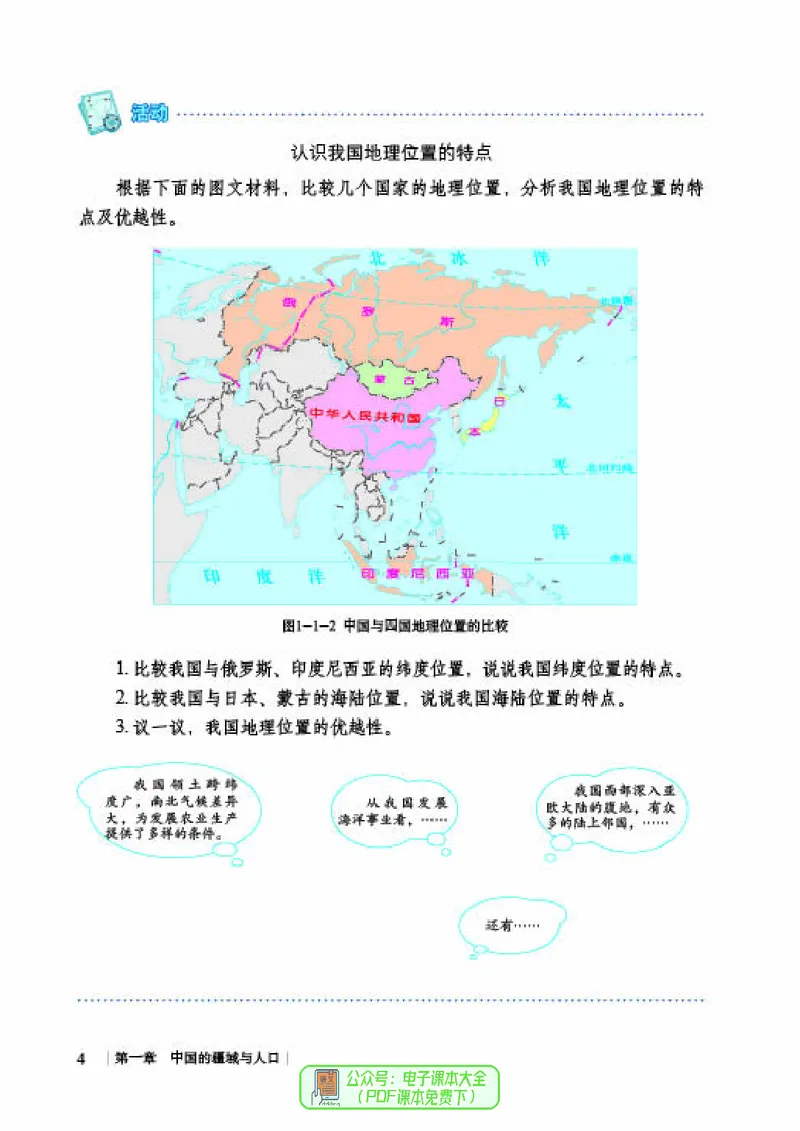 《《地理》八年级上册（商务印书馆星球地图出版社）_初中地理_商务星球版》第10页预览