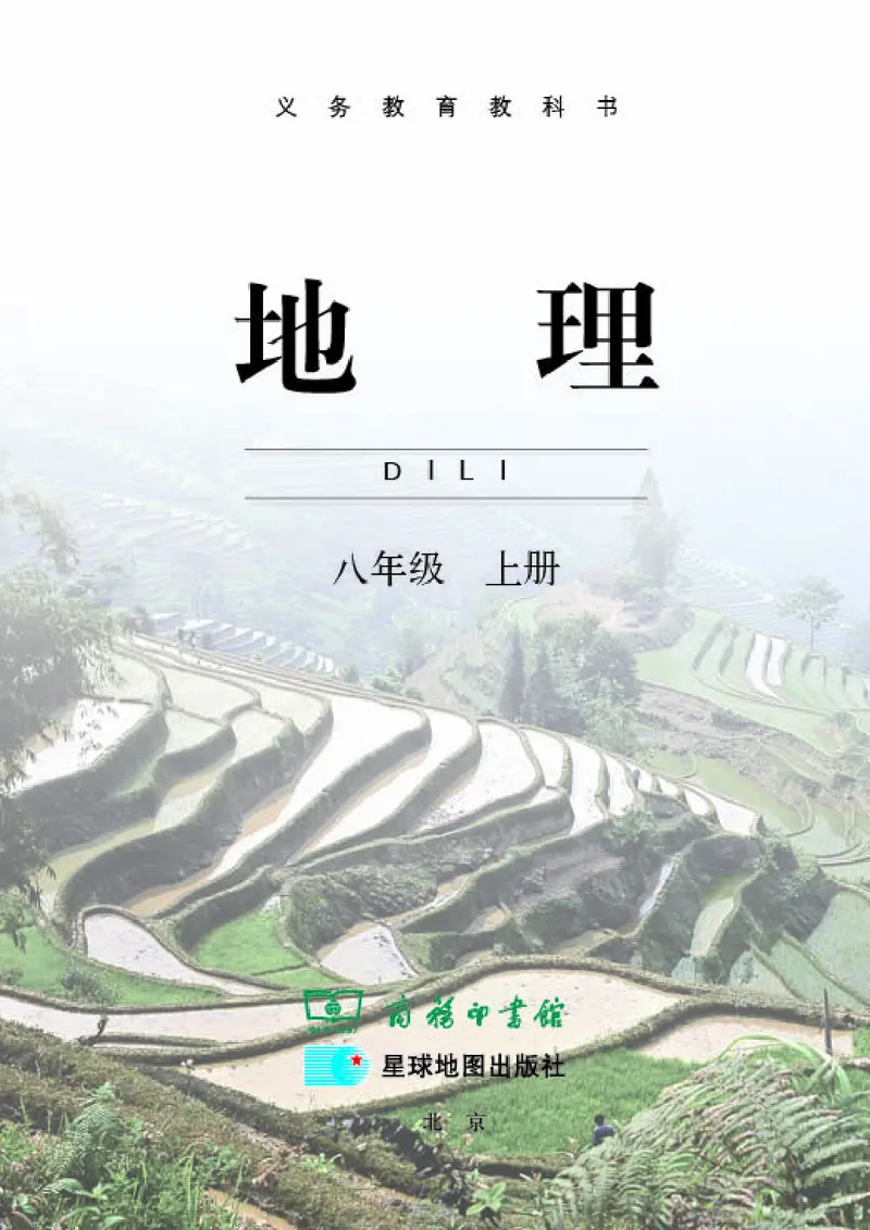《《地理》八年级上册（商务印书馆星球地图出版社）_初中地理_商务星球版》第3页预览