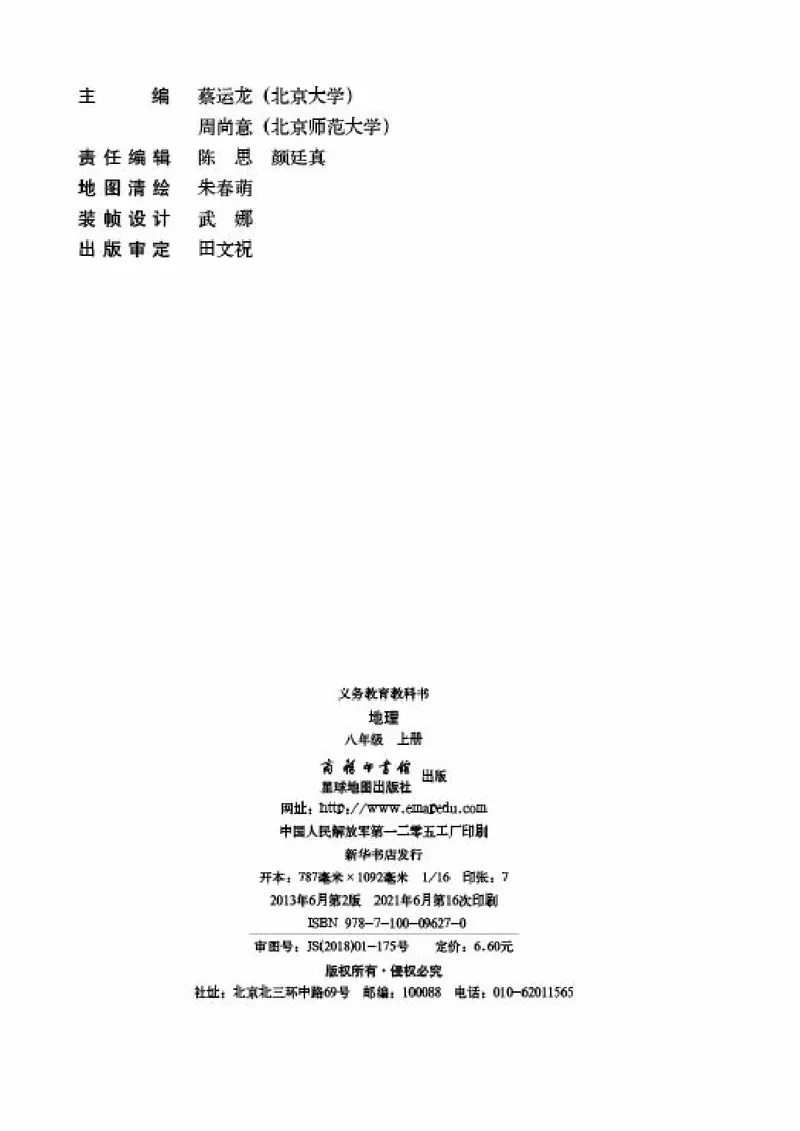 《《地理》八年级上册（商务印书馆星球地图出版社）_初中地理_商务星球版》第4页预览