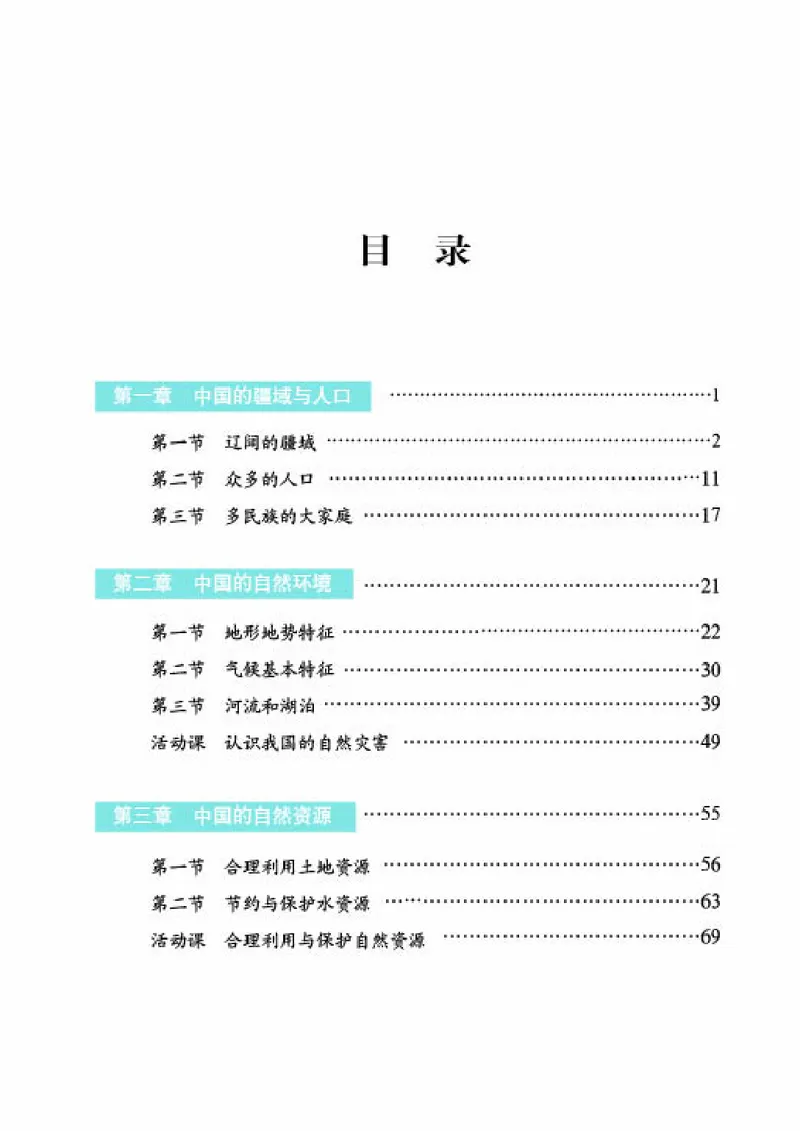 《《地理》八年级上册（商务印书馆星球地图出版社）_初中地理_商务星球版》第5页预览