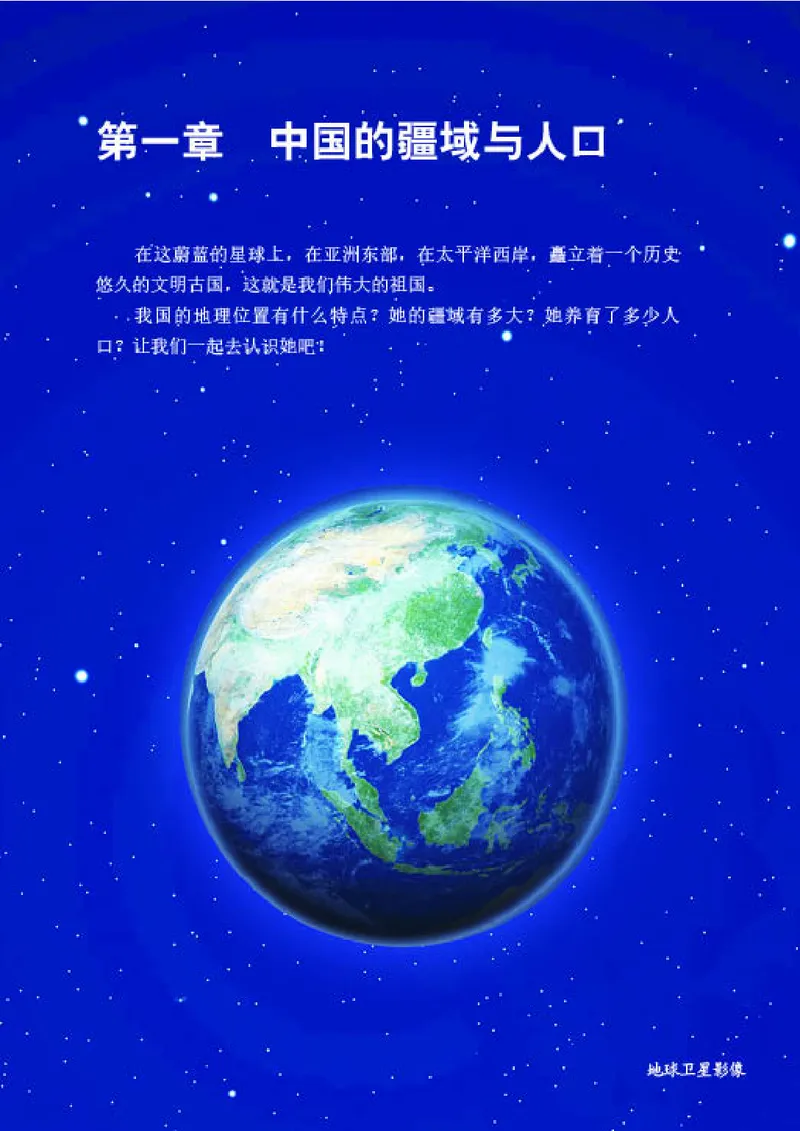 《《地理》八年级上册（商务印书馆星球地图出版社）_初中地理_商务星球版》第7页预览