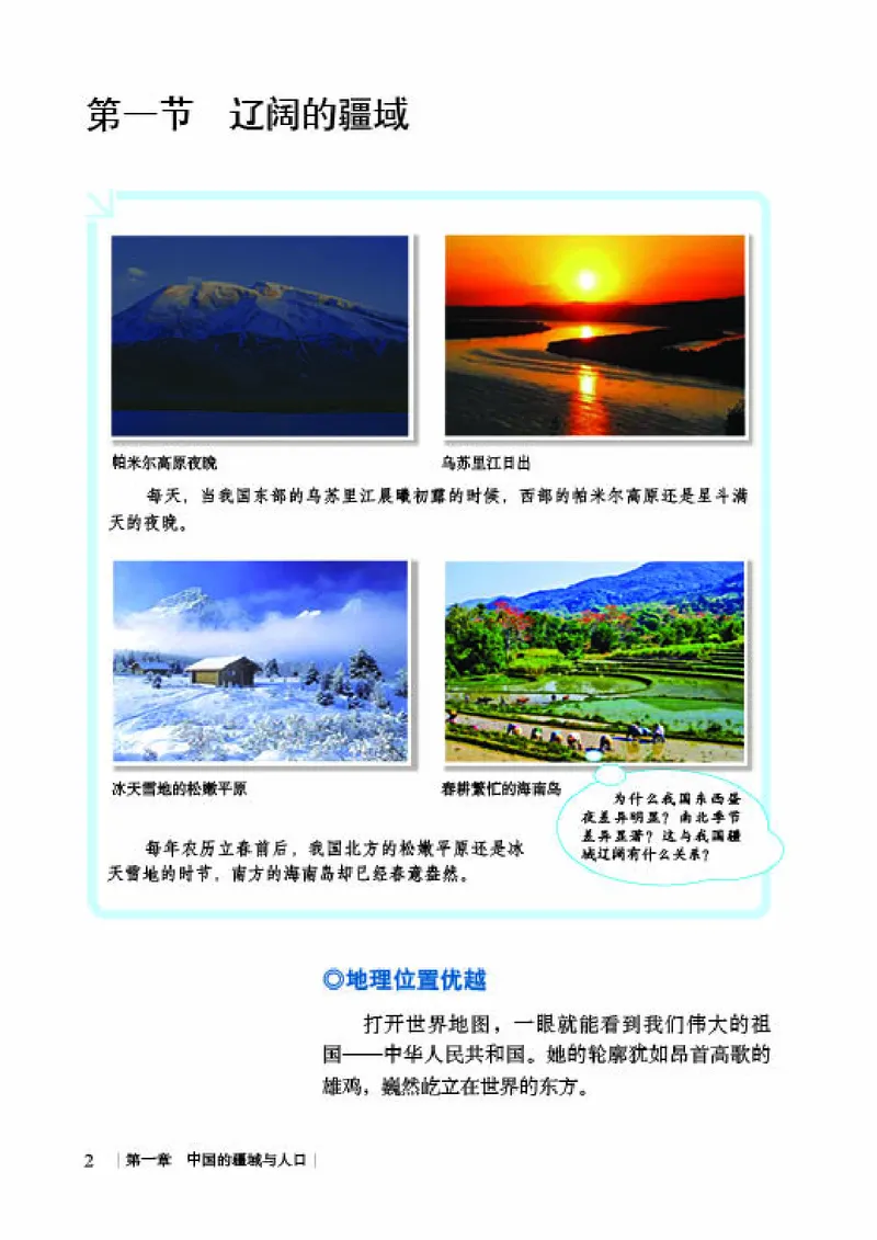 《《地理》八年级上册（商务印书馆星球地图出版社）_初中地理_商务星球版》第8页预览