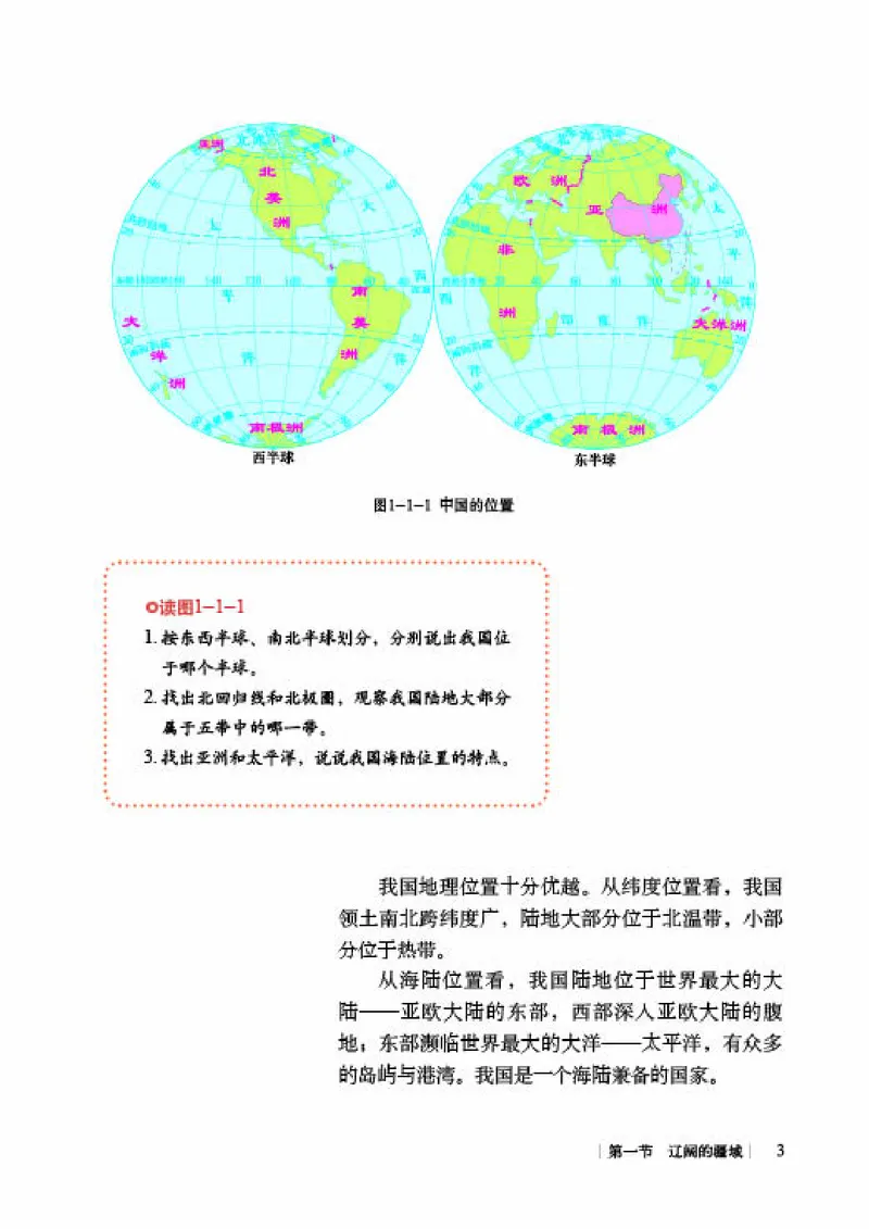 《《地理》八年级上册（商务印书馆星球地图出版社）_初中地理_商务星球版》第9页预览
