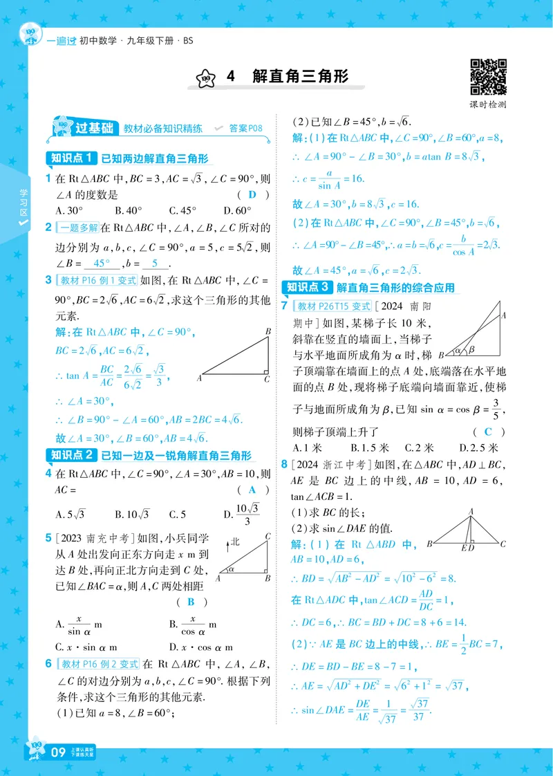 《2025版《一遍过》数学北师版9年级下讲评教案_初中全科目同步习题+精品试卷（7-9年级）_25秋初中数学《同步习题+精品试卷》_初中数学北师大试卷_下册_《一遍过》25春》第9页预览