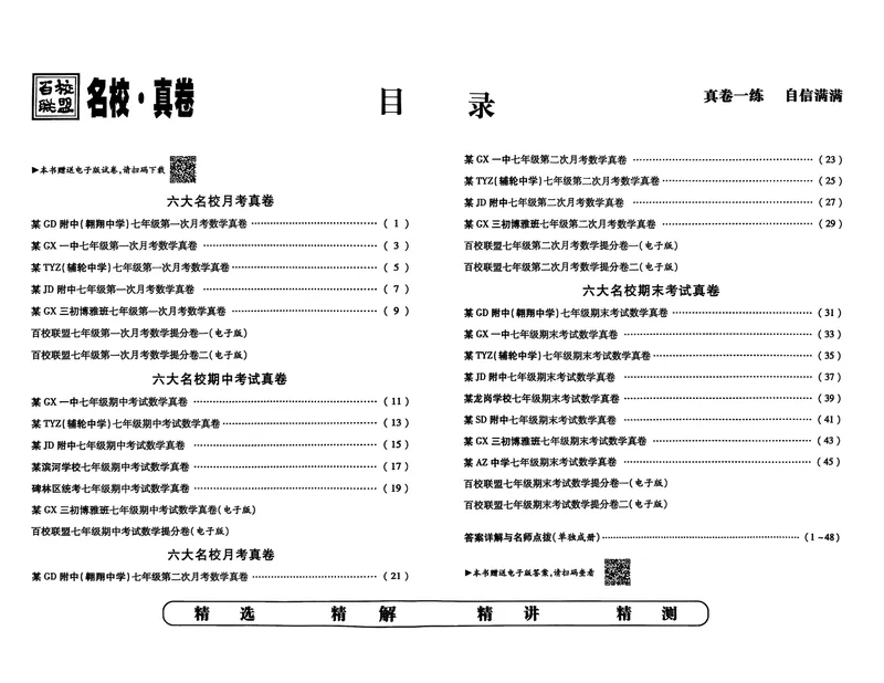 《2025秋—初一上牛皮卷(已优化)_初中全科目同步习题+精品试卷(7-9年级)_25秋初中数学《同步习题+精品试卷》_初中数学人教版试卷_初中数学人教版7-9年级上册_《名校真卷精选》25秋》第2页预览