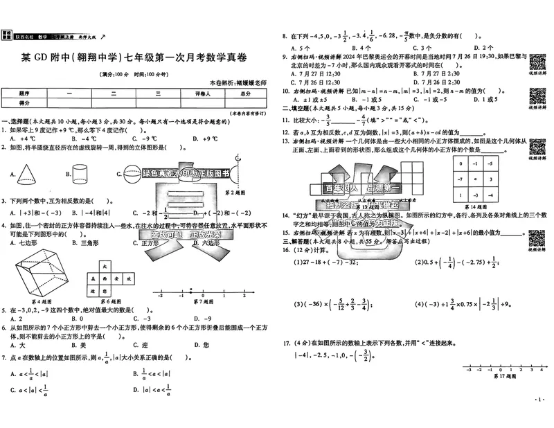 《2025秋—初一上牛皮卷(已优化)_初中全科目同步习题+精品试卷(7-9年级)_25秋初中数学《同步习题+精品试卷》_初中数学人教版试卷_初中数学人教版7-9年级上册_《名校真卷精选》25秋》第3页预览