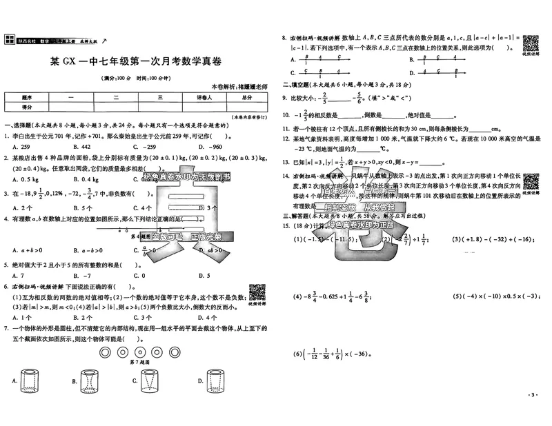 《2025秋—初一上牛皮卷(已优化)_初中全科目同步习题+精品试卷(7-9年级)_25秋初中数学《同步习题+精品试卷》_初中数学人教版试卷_初中数学人教版7-9年级上册_《名校真卷精选》25秋》第5页预览