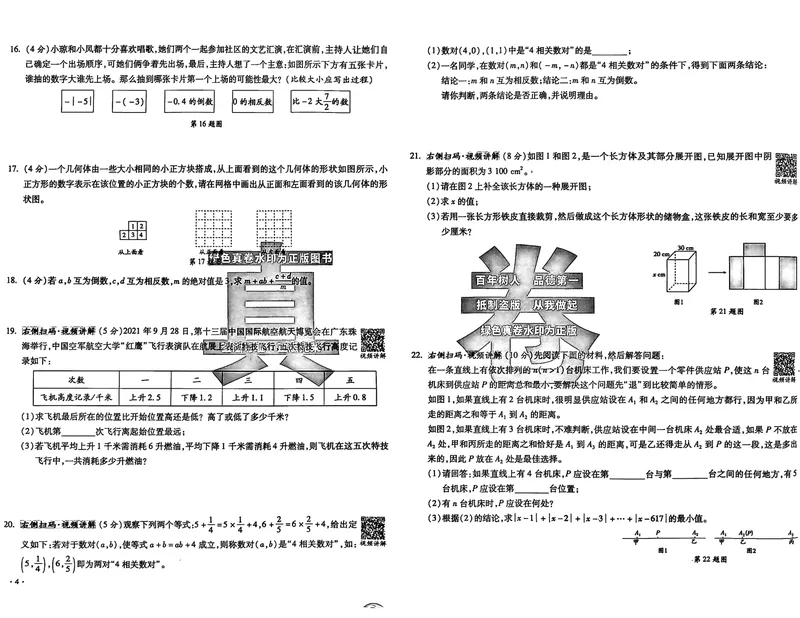 《2025秋—初一上牛皮卷(已优化)_初中全科目同步习题+精品试卷(7-9年级)_25秋初中数学《同步习题+精品试卷》_初中数学人教版试卷_初中数学人教版7-9年级上册_《名校真卷精选》25秋》第6页预览