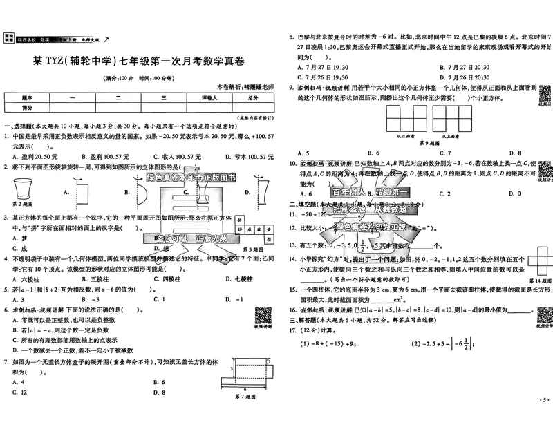 《2025秋—初一上牛皮卷(已优化)_初中全科目同步习题+精品试卷(7-9年级)_25秋初中数学《同步习题+精品试卷》_初中数学人教版试卷_初中数学人教版7-9年级上册_《名校真卷精选》25秋》第7页预览