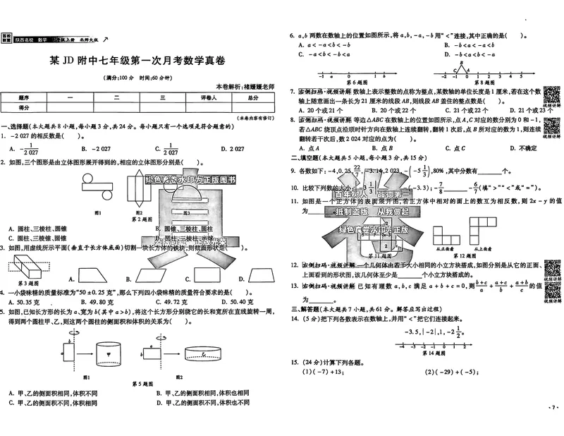 《2025秋—初一上牛皮卷(已优化)_初中全科目同步习题+精品试卷(7-9年级)_25秋初中数学《同步习题+精品试卷》_初中数学人教版试卷_初中数学人教版7-9年级上册_《名校真卷精选》25秋》第9页预览