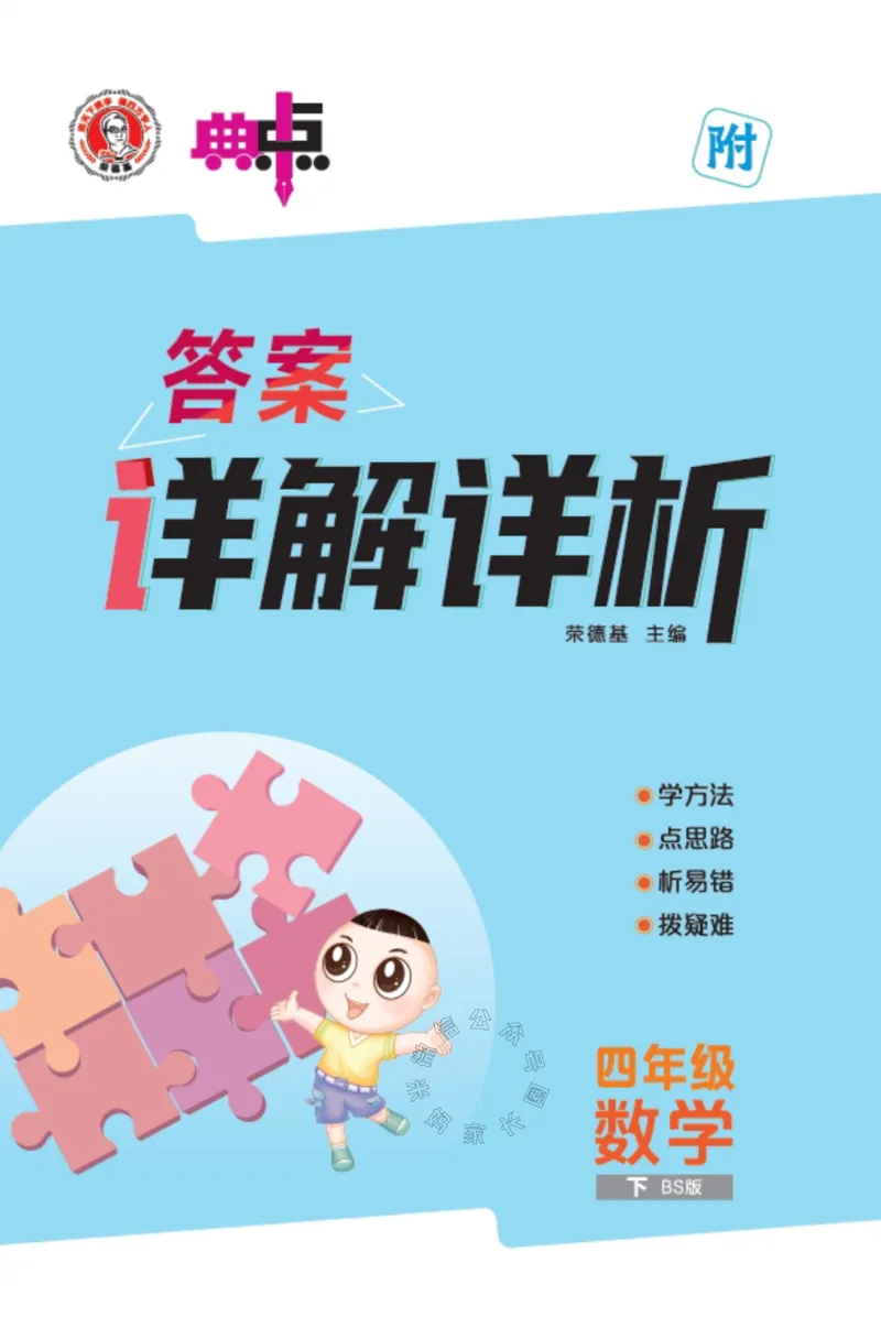 《013.24春北师版数学典中点四年级下册答案公众号：米妈家长圈_小学1-6年级全科全套_1-6年级全科下册_四年级_其他补充资料_数学北师版资料》第1页预览