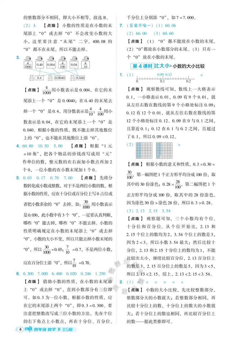 《013.24春北师版数学典中点四年级下册答案公众号：米妈家长圈_小学1-6年级全科全套_1-6年级全科下册_四年级_其他补充资料_数学北师版资料》第5页预览
