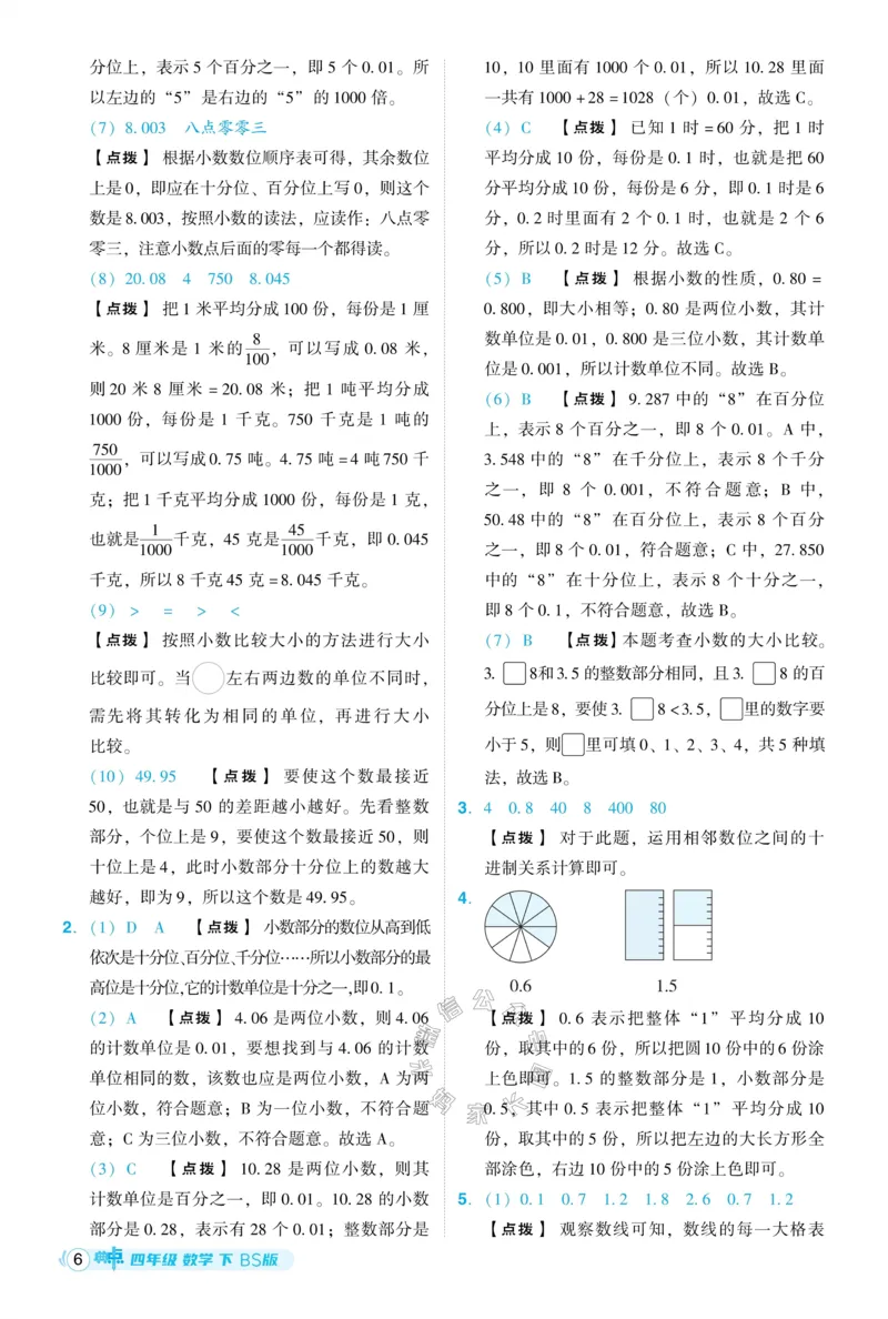 《013.24春北师版数学典中点四年级下册答案公众号：米妈家长圈_小学1-6年级全科全套_1-6年级全科下册_四年级_其他补充资料_数学北师版资料》第7页预览