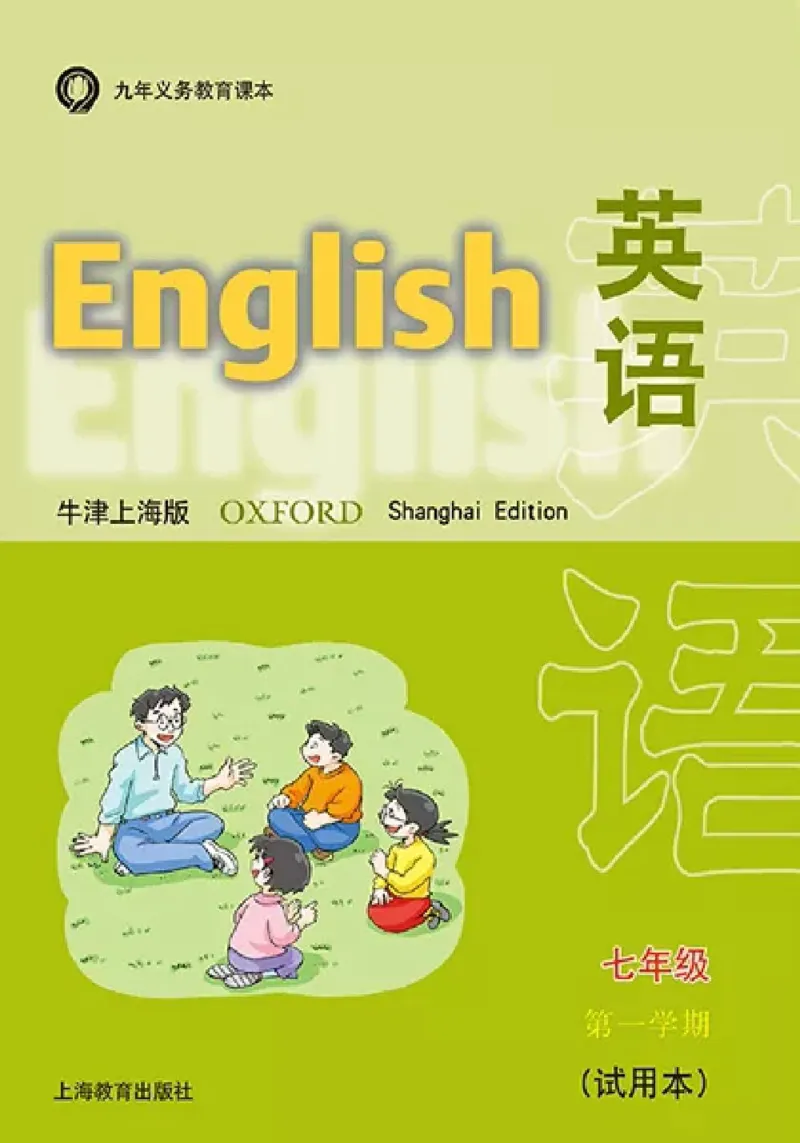 《七年级上册英语上海牛津版电子课本_光塔笔记初中课本_初中英语_牛津上海版》第1页预览