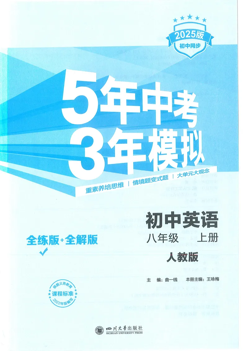 《53-初中同步-8上-英语人教版全练版_初中全科目同步习题+精品试卷（7-9年级）_25秋初中英语《同步习题+精品试卷》_初中英语（人教版）试卷_初中英语7-9年级上册_《53全练版》2024秋》第1页预览