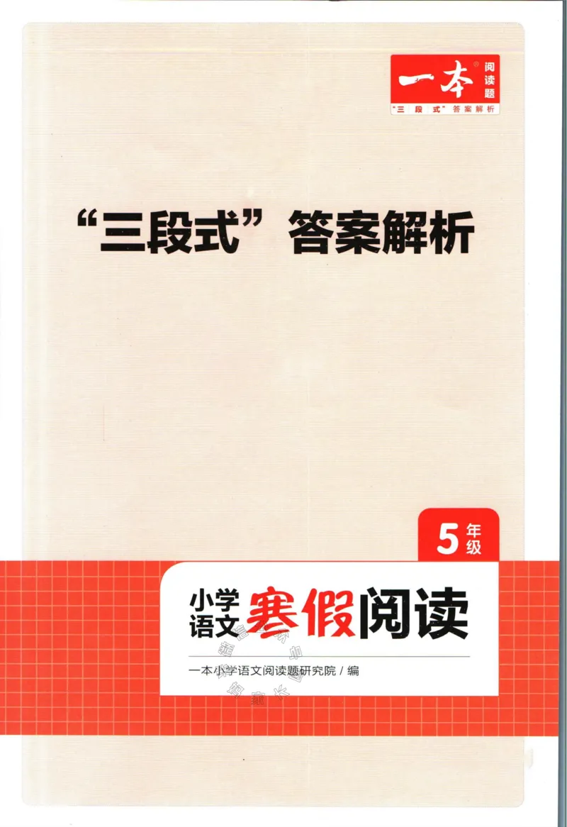 《011.一本语文寒假阅读五年级答案公众号：米妈家长圈_小学1-6年级全科全套_1-6年级全科下册_五年级_其他补充资料_教辅系列_语文资料》第1页预览