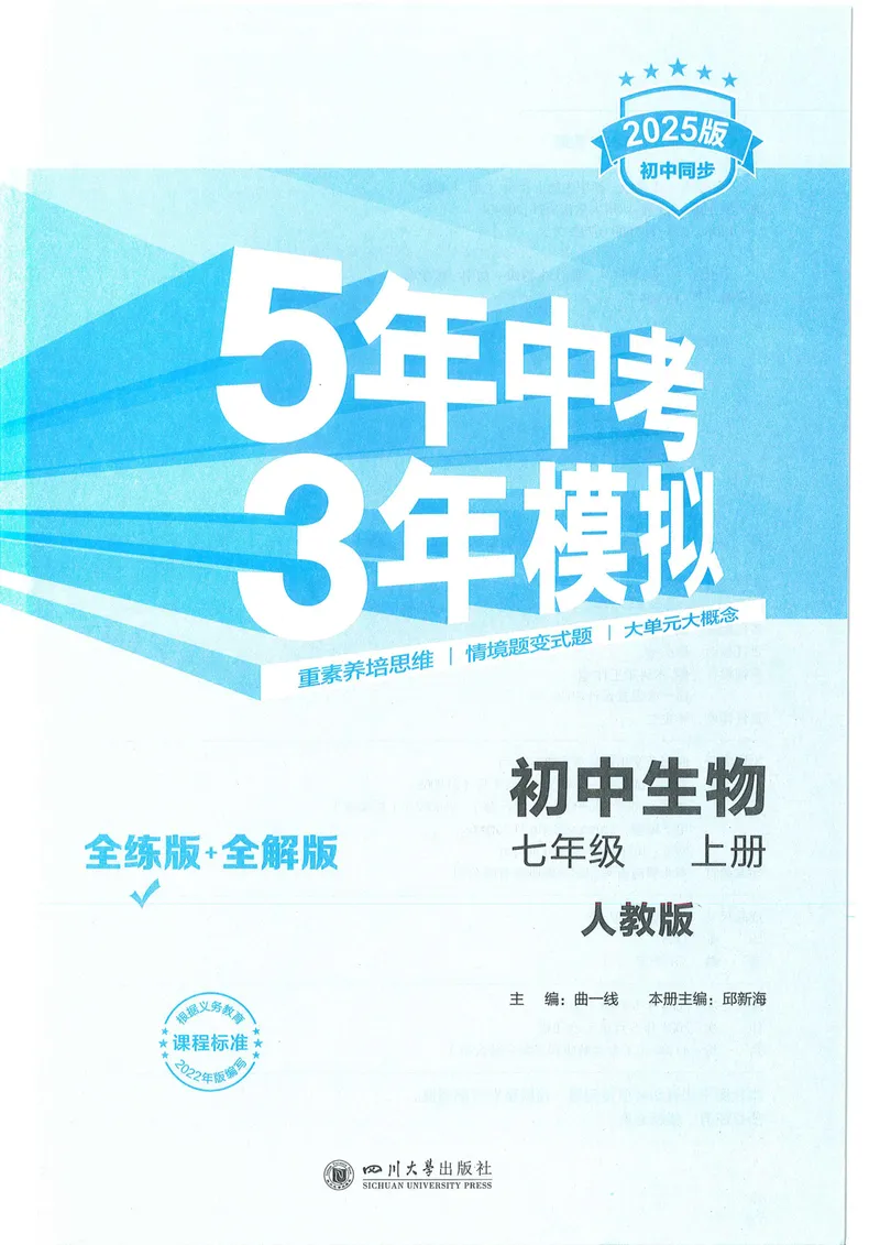 《53-初中同步-7上-生物人教版全练版_初中全科目同步习题+精品试卷（7-9年级）_25秋初中生物《同步习题+精品试卷》_初中生物试卷（人教版）_《53全练版》2024秋》第1页预览