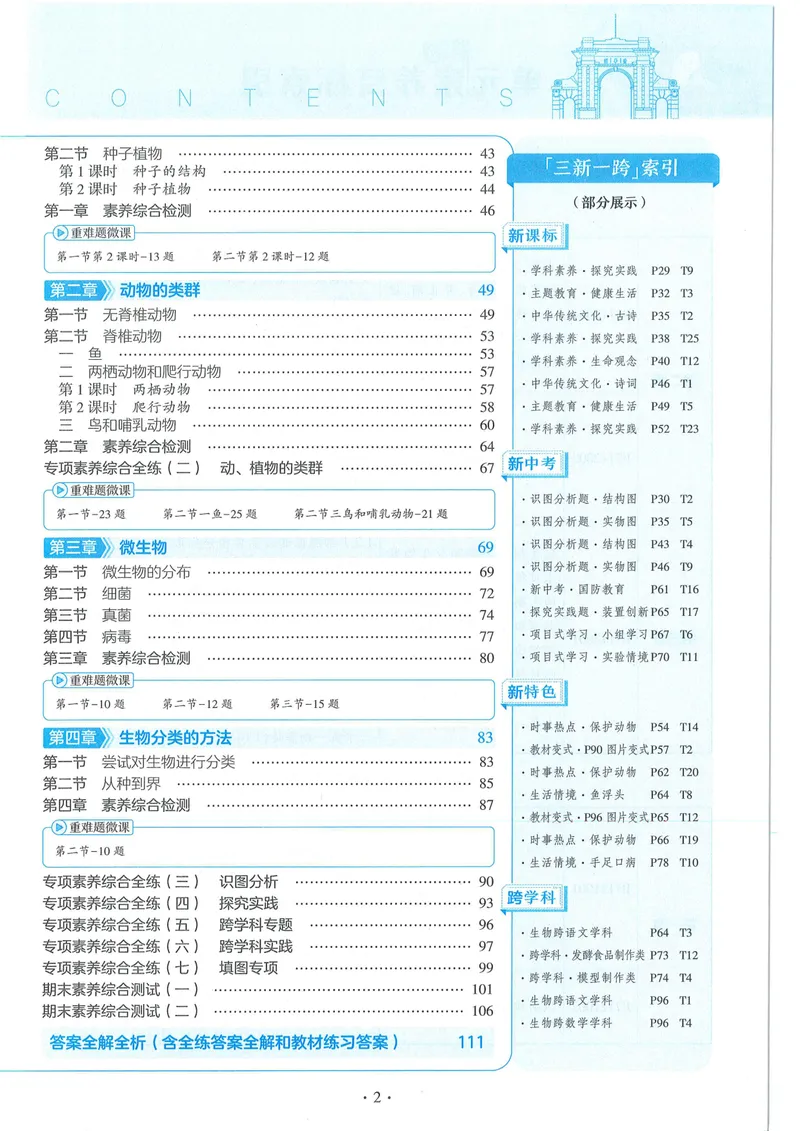 《53-初中同步-7上-生物人教版全练版_初中全科目同步习题+精品试卷（7-9年级）_25秋初中生物《同步习题+精品试卷》_初中生物试卷（人教版）_《53全练版》2024秋》第5页预览
