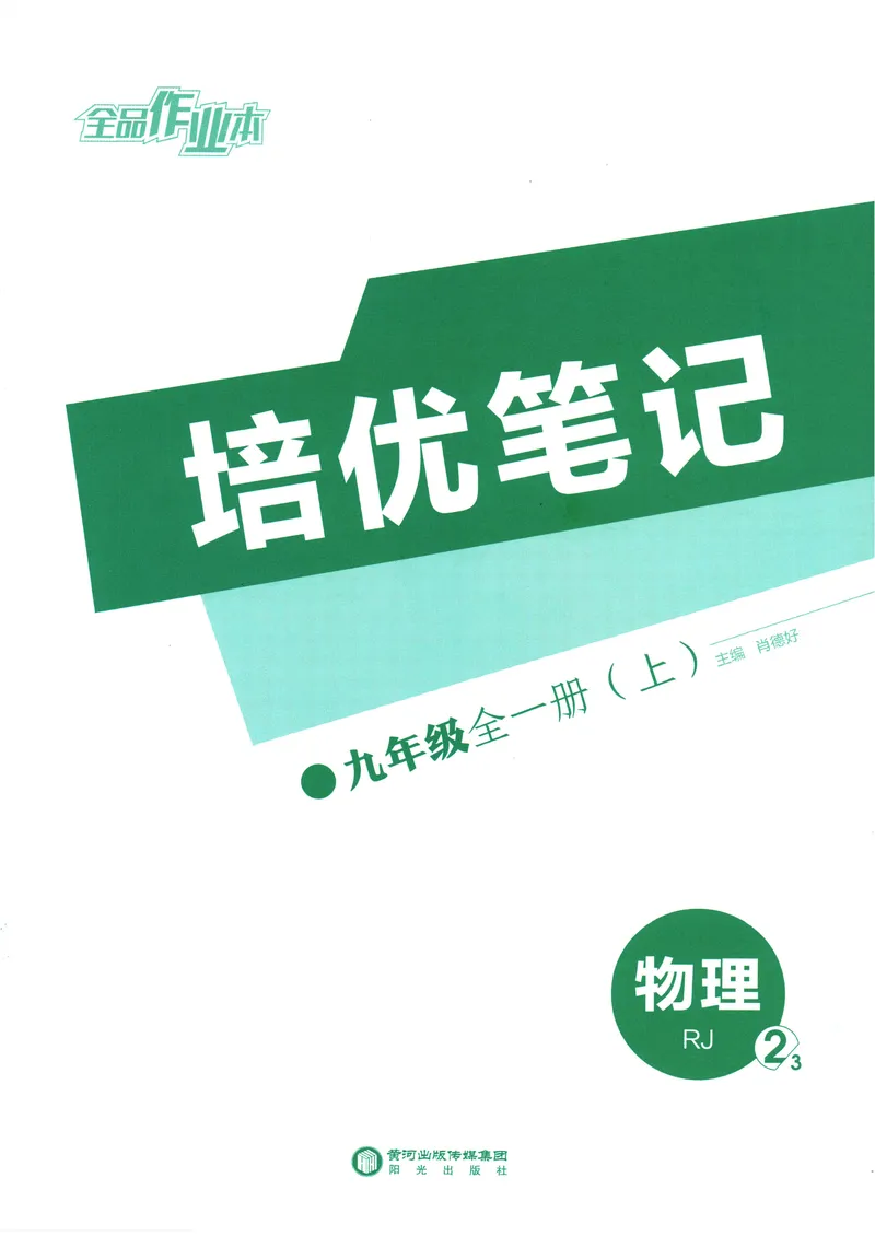 《2025物理《全品作业本·培优笔记》9上(RJ)_初中全科目同步习题+精品试卷（7-9年级）_25秋初中物理《同步习题+精品试卷》_初中物理试卷人教版_《全品作业本》24秋》第1页预览