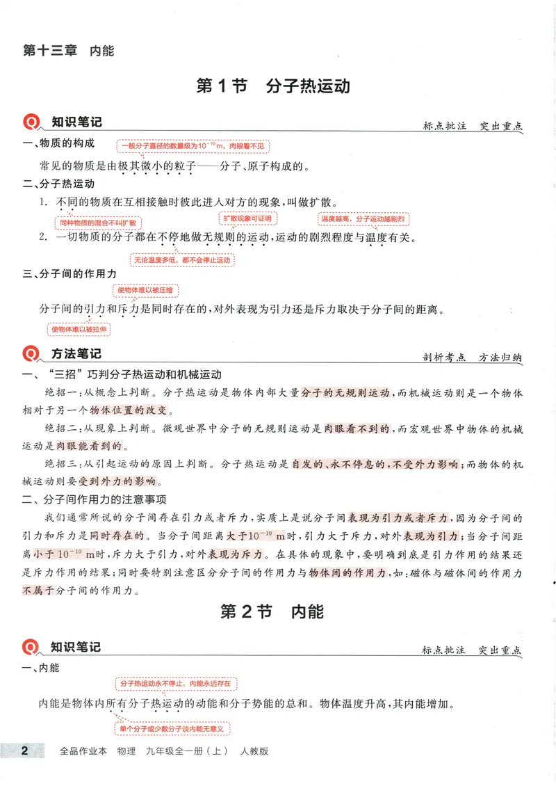 《2025物理《全品作业本·培优笔记》9上(RJ)_初中全科目同步习题+精品试卷（7-9年级）_25秋初中物理《同步习题+精品试卷》_初中物理试卷人教版_《全品作业本》24秋》第3页预览