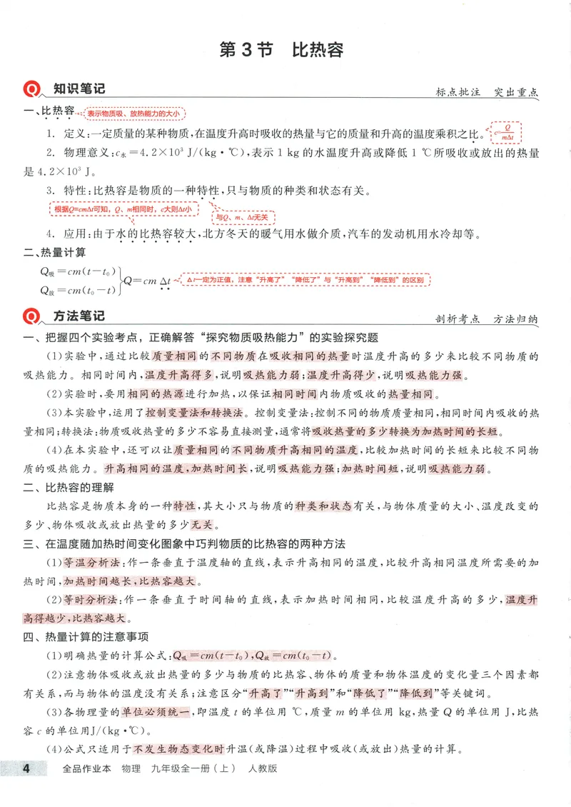 《2025物理《全品作业本·培优笔记》9上(RJ)_初中全科目同步习题+精品试卷（7-9年级）_25秋初中物理《同步习题+精品试卷》_初中物理试卷人教版_《全品作业本》24秋》第5页预览