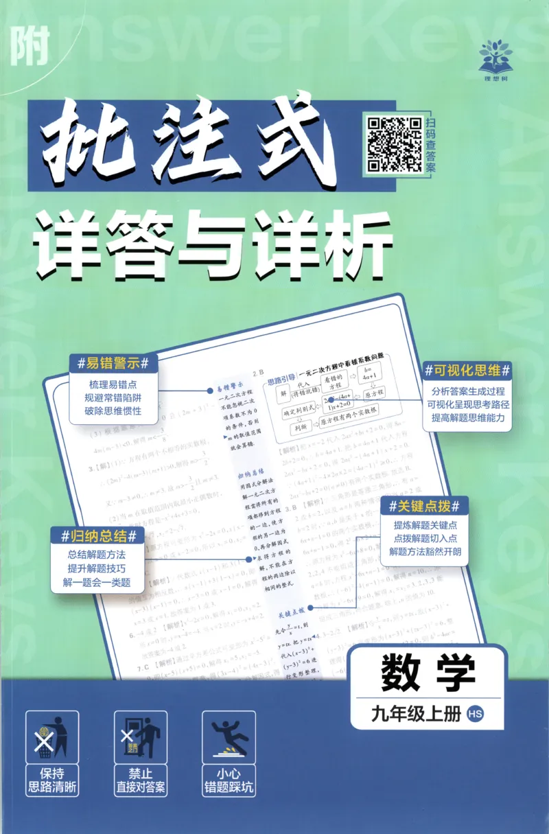 《2026《初中必刷题》数学9上(华师版)批注式详答与详析_2026版初中《必刷题》7-9年级上册（全科）（多版本合集）_2026版初中《必刷题》9年级上册（7科全）（多版本合集）》第1页预览